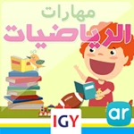 مهارات الرياضيات android application logo